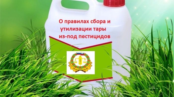 О правилах сбора и утилизации тары из-под пестицидов
