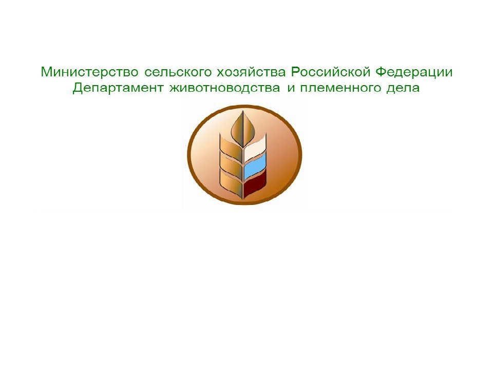 Департамент Животноводства и Племенного дела информирует!