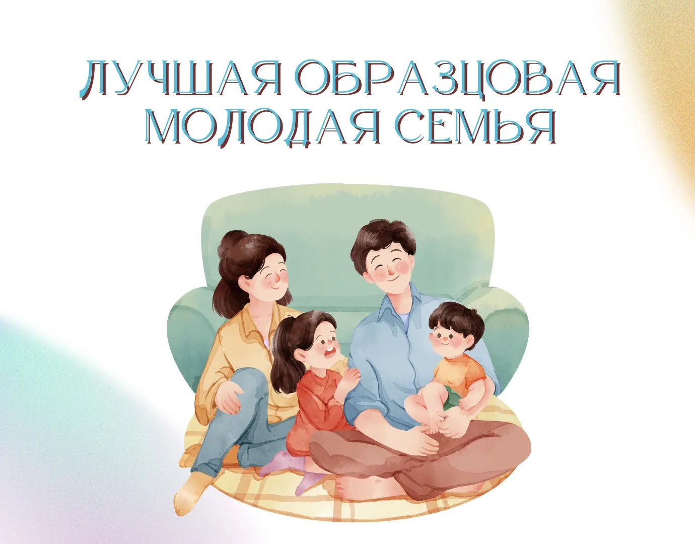 Открыт прием заявок на конкурс «Лучшая образцовая молодая семья»