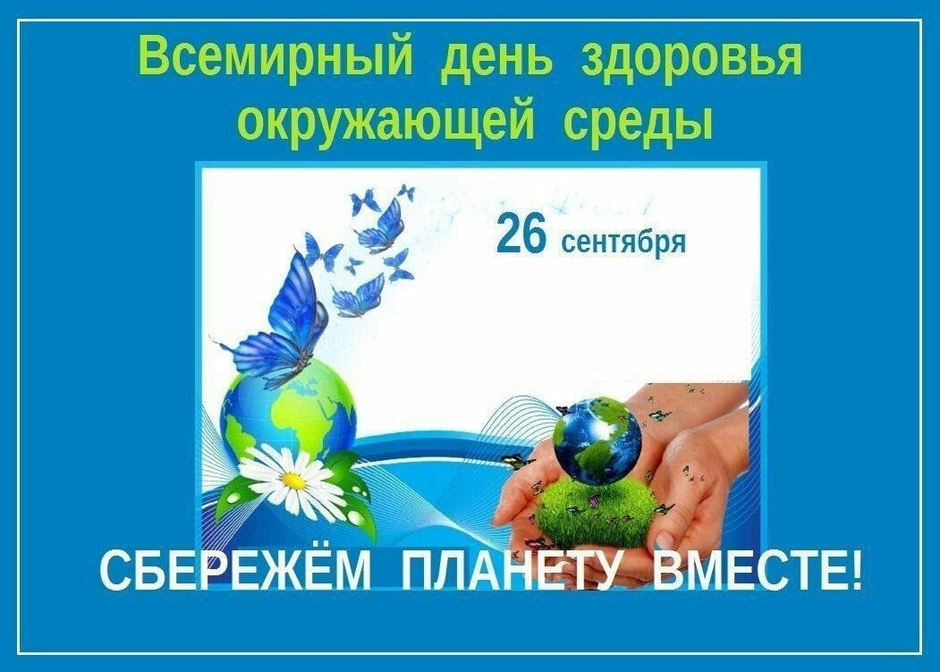 Всемирный день здоровья окружающей среды
