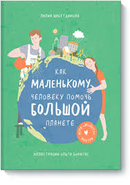 Маленькие шаги — большой эффект: как каждый может помочь планете