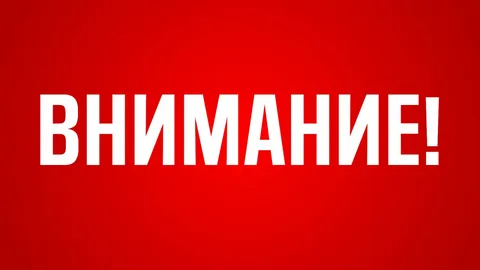 ВНИМАНИЕ!!!