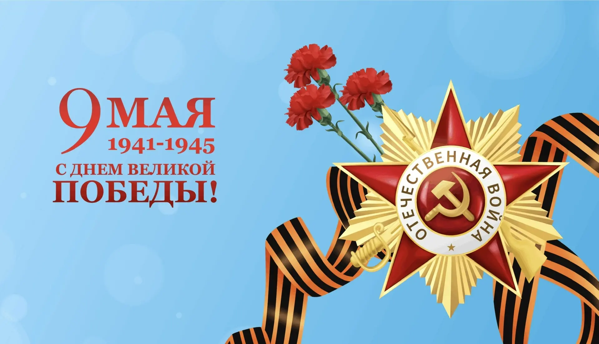 Сердечно поздравляем вас с 81-летием Великой Победы!