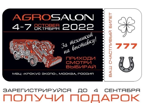 Международная выставка специализированной техники АГРОСАЛОН 2022