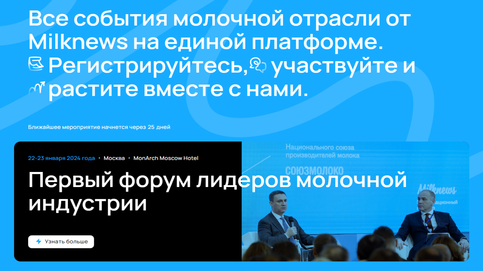 Все события молочной отрасли от Milknews на единой платформе. ‍ ‍‍Регистрируйтесь,‍‍ ‍участвуйте и  растите вместе с нами!