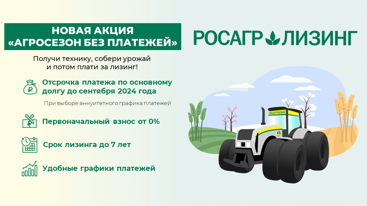 Акция «Агросезон без платежей»