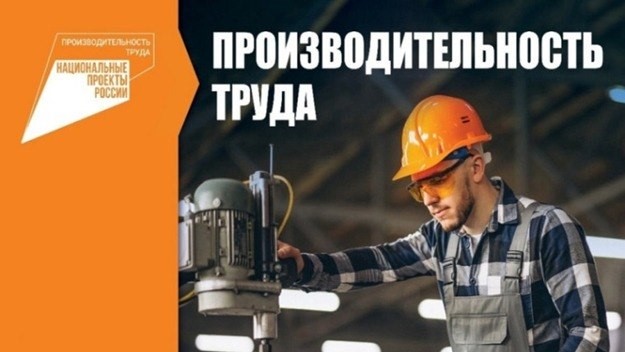 Вниманию участников нацпроекта «Производительность труда