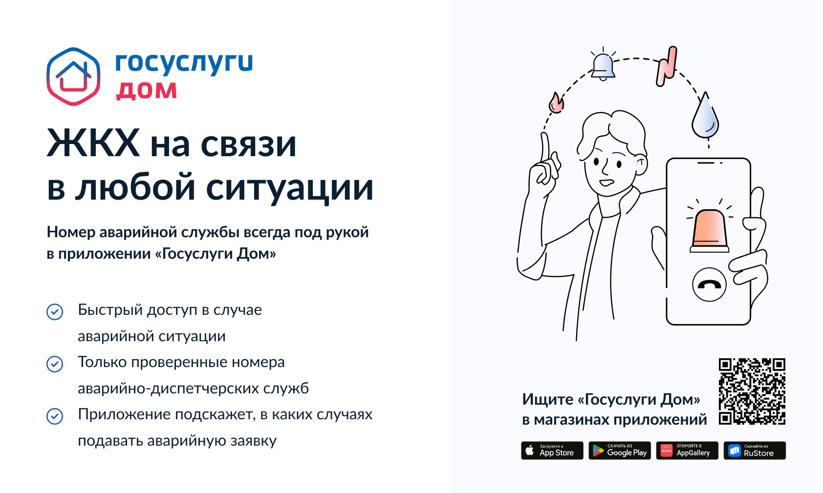 Номер аварийной службы всегда под рукой в приложении "Госуслуги. Дом"