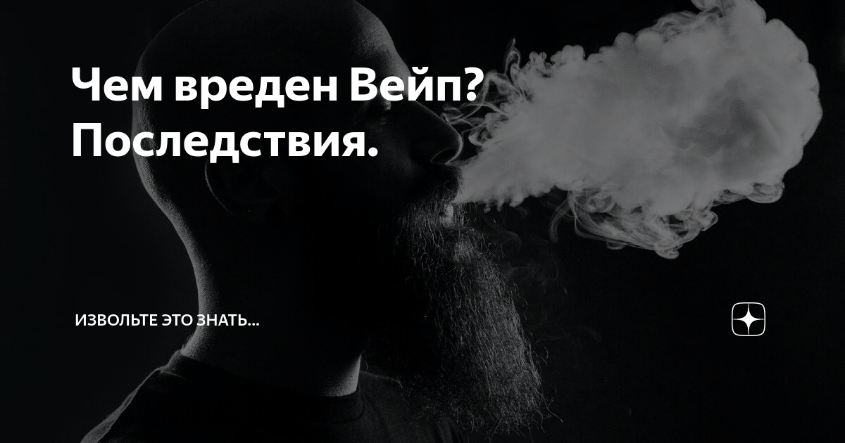 О вреде вейпов и электронных сигарет