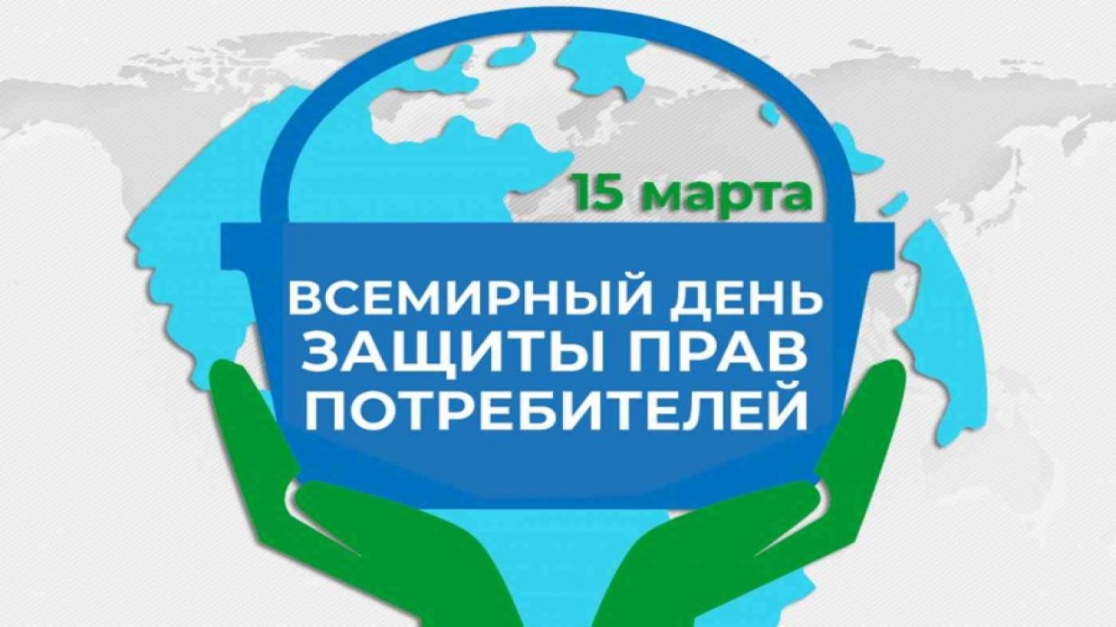 Всемирный день защиты прав потребителей в 2025 году пройдет под девизом: «Справедливый переход к устойчивому образу жизни»