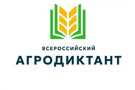 Всероссийский агродиктант!