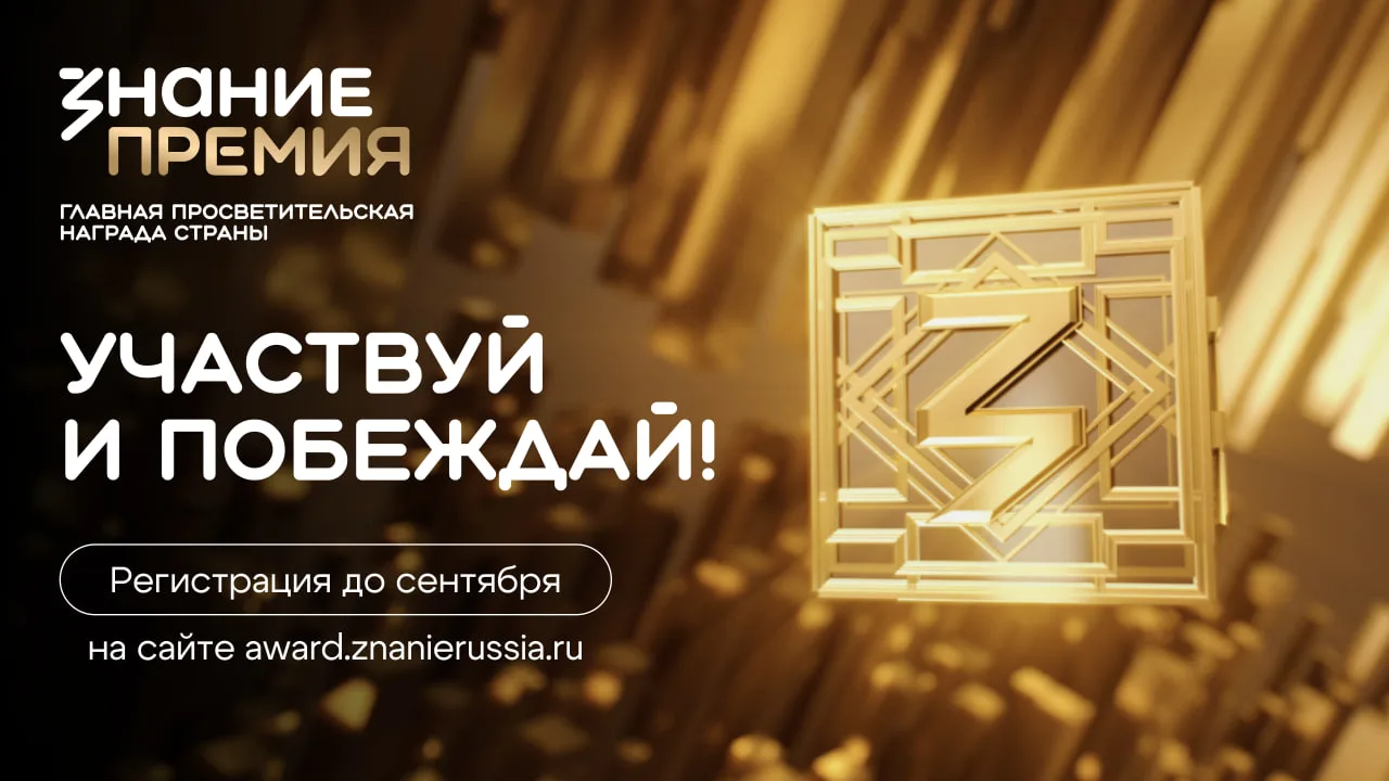 РО «Знание» объявляет прием заявок на ежегодный конкурс на соискание просветительской награды «Знание.Премия-2026»