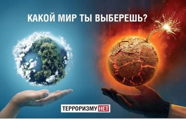 Терроризм – угроза обществу