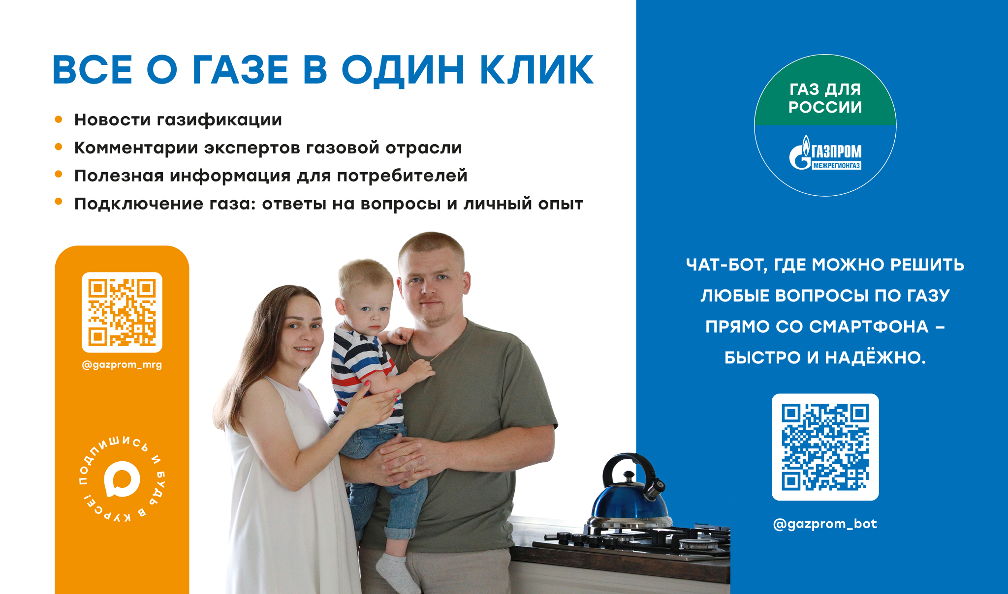 Чат-бот «Газ в Дом. Виртуальный помощник»