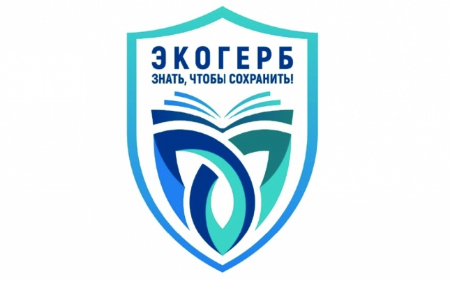 Всероссийский конкурс «Экологический герб: знать, чтобы сохранить»