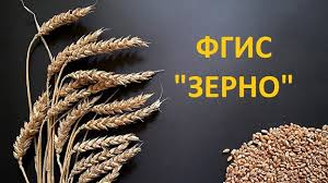 ФГИС «Зерно»