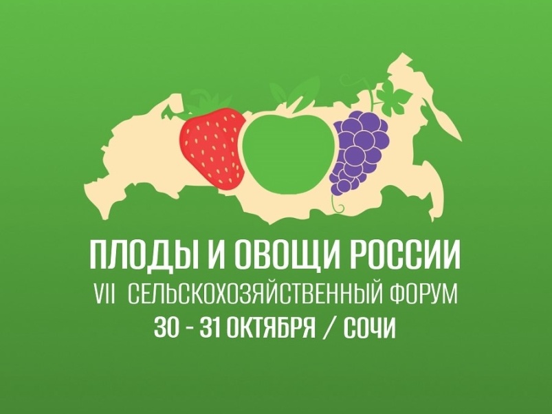 30-31 октября 2025 года в городе Сочи пройдет VII всероссийский сельскохозяйственный форум «Плоды и ягоды России - 2025»