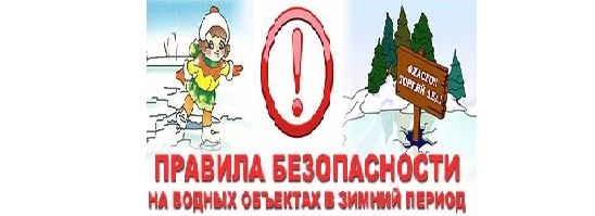 Безопасность на воде в зимний период