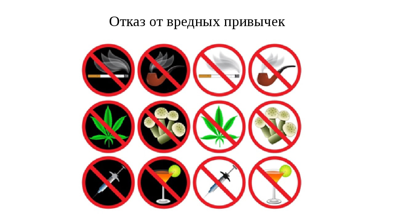 Отказ от вредных привычек