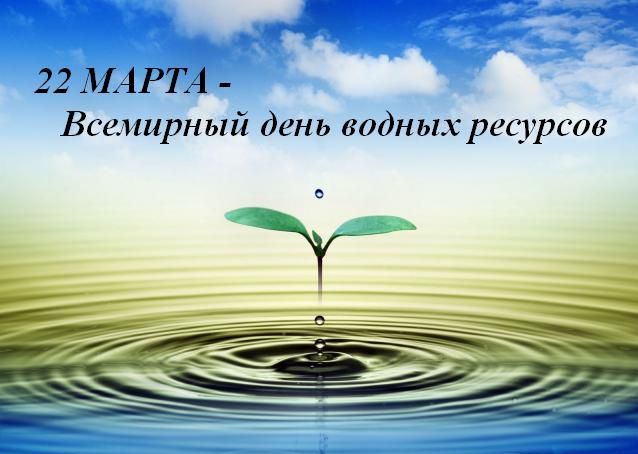 22 марта Всемирный день водных ресурсов