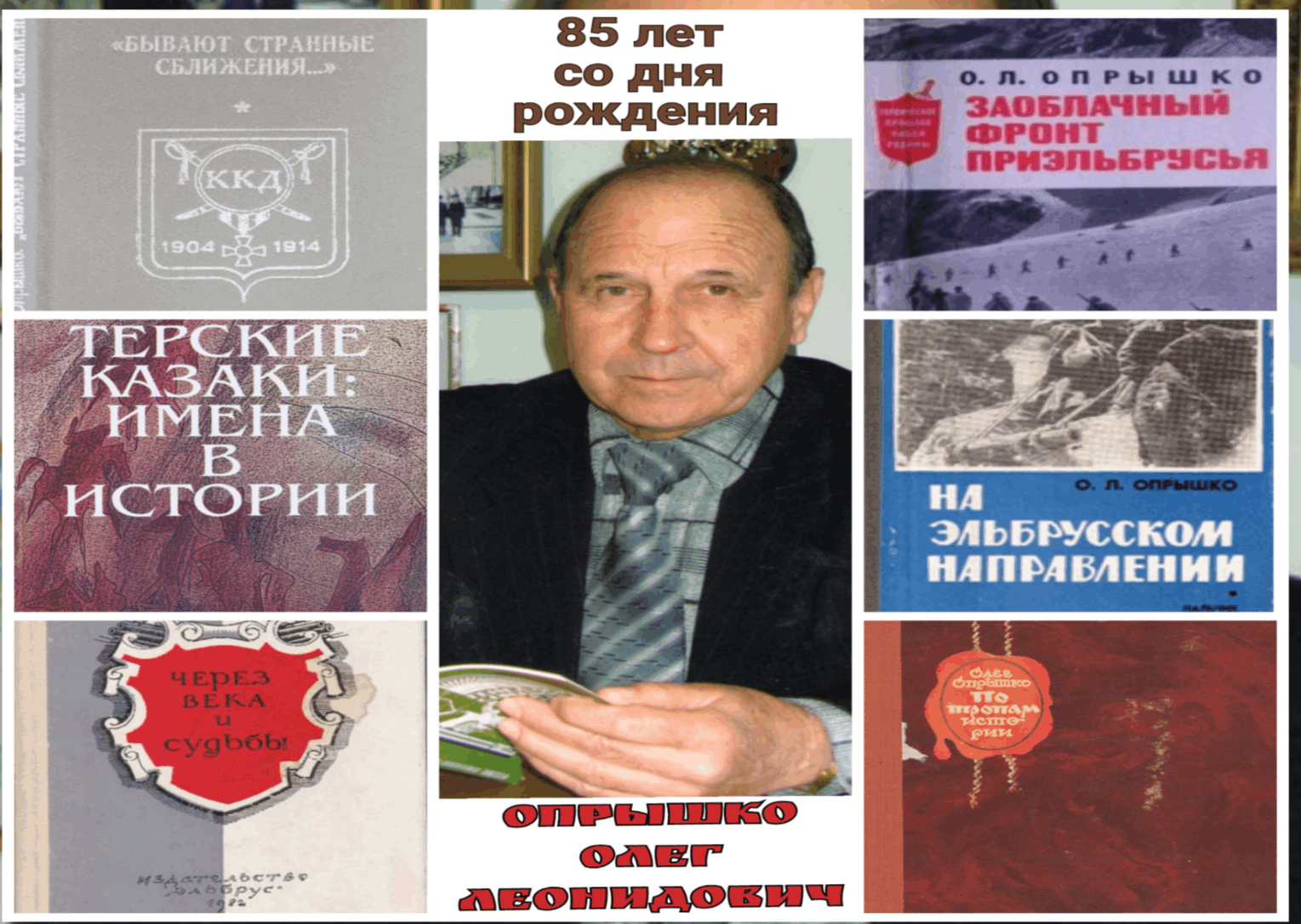 Олегу Леонидовичу Опрышко – 85!