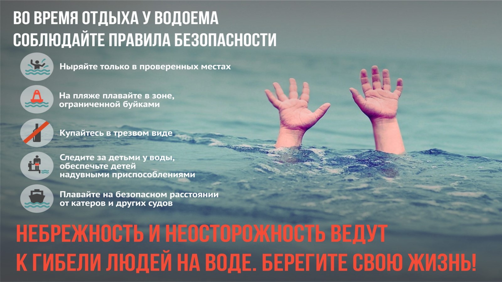 О безопасности на водных объектах в летнее время