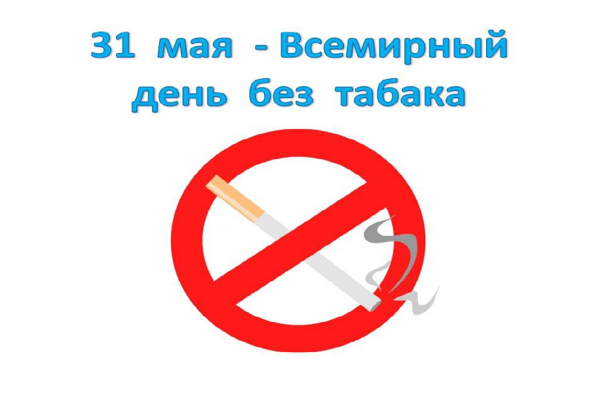 31 мая - Всемирный день без табака
