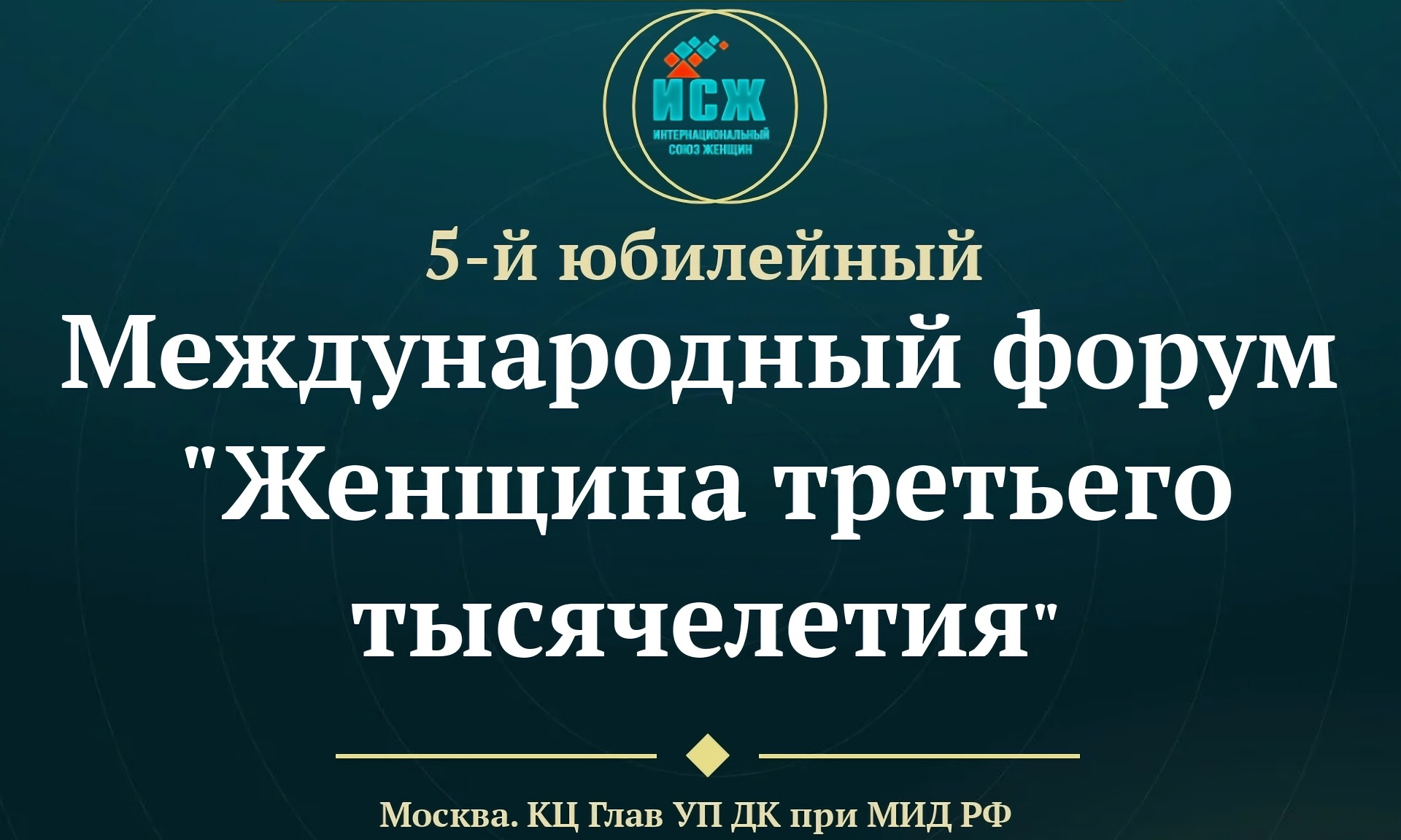 V Юбилейный Международный форум «Женщина третьего тысячелетия»