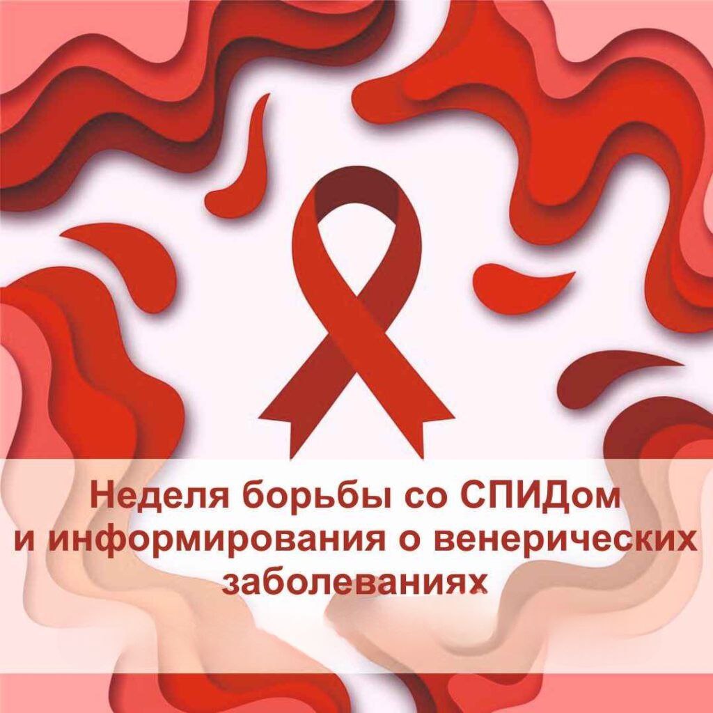 Неделя борьбы со СПИДом и информирования о венерических заболеваниях