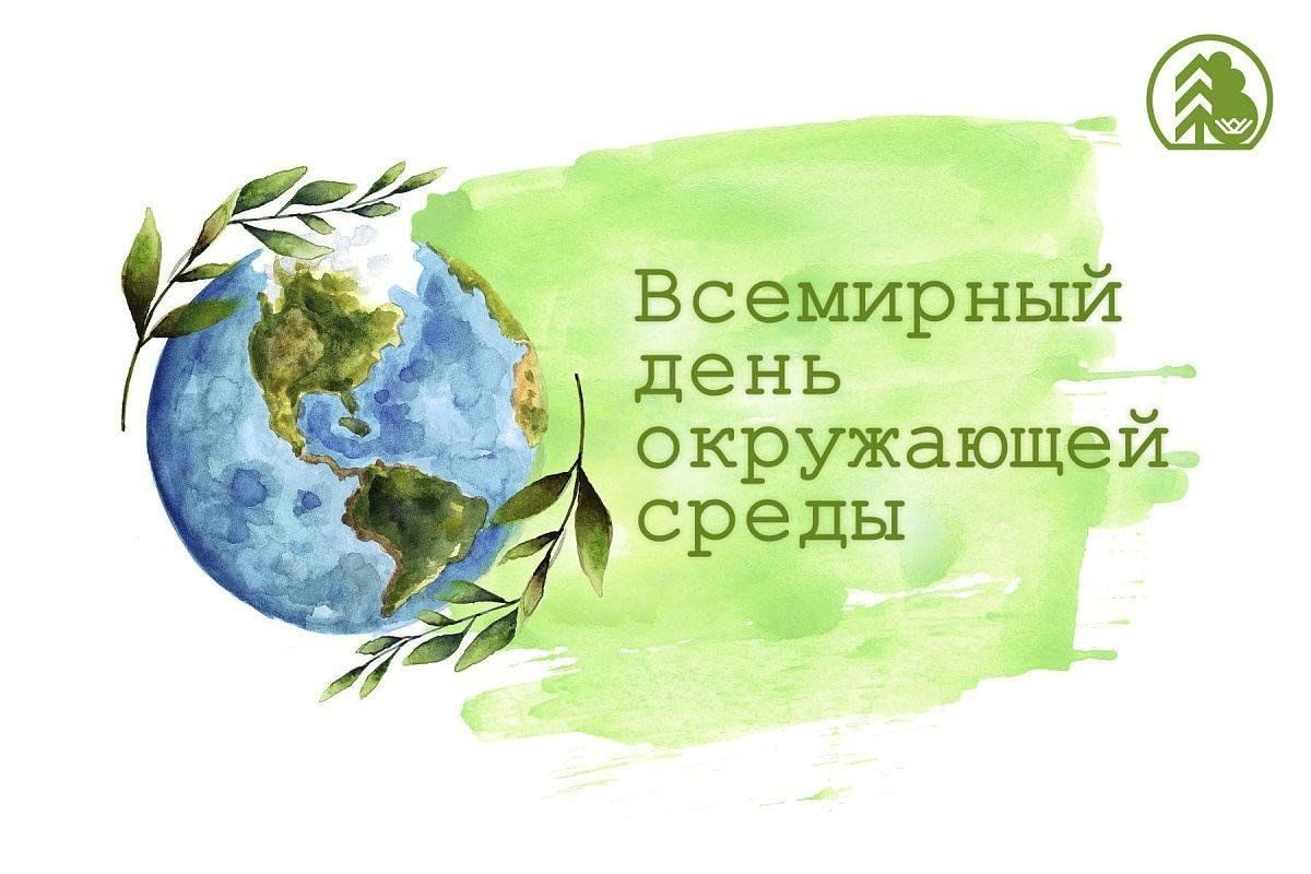5 июня - Всемирный день окружающей среды