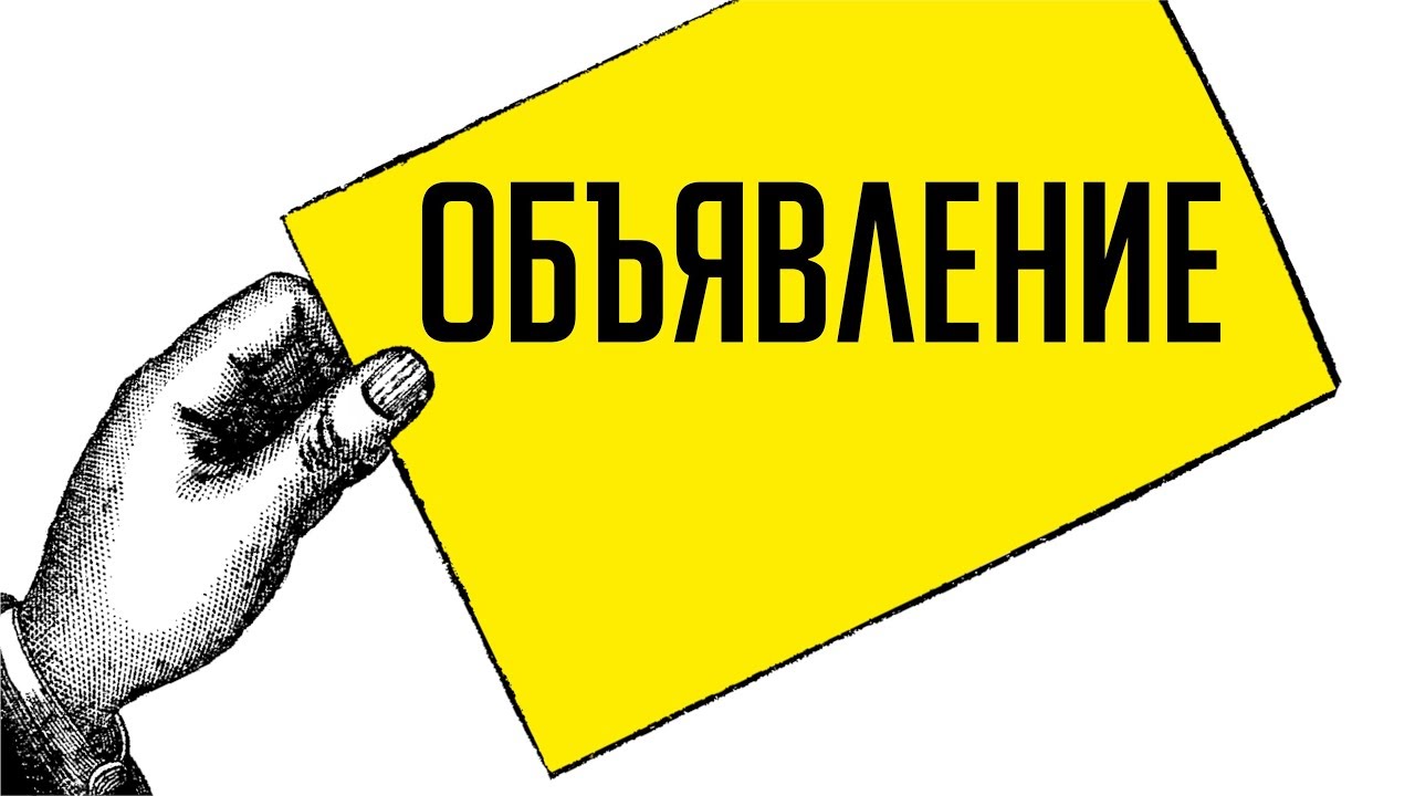 Объявление!