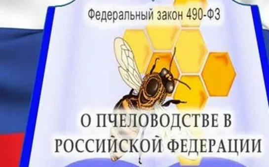 О внесении изменений в статью 16 Федерального закона "О пчеловодстве в Российской Федерации"