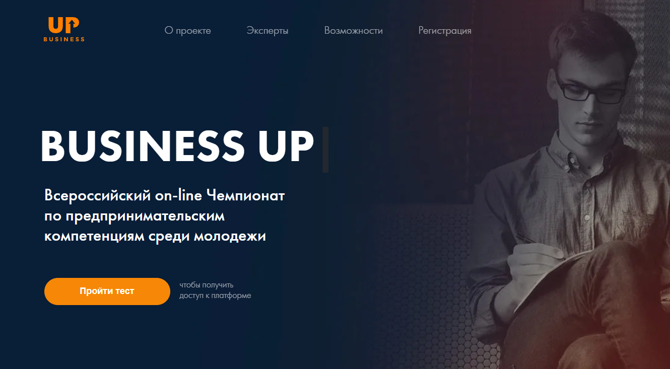 Всероссийский on-line Чемпионат по предпринимательским компетенциям среди молодежи «Business UP 2021»