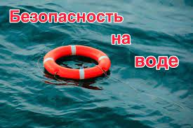 О безопасности на водных объектах в летнее время