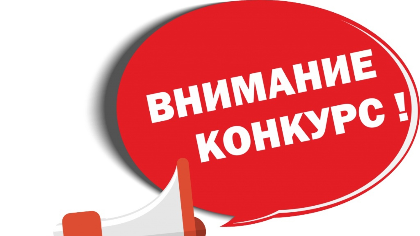 О проведении отраслевых конкурсов в области растениеводства!