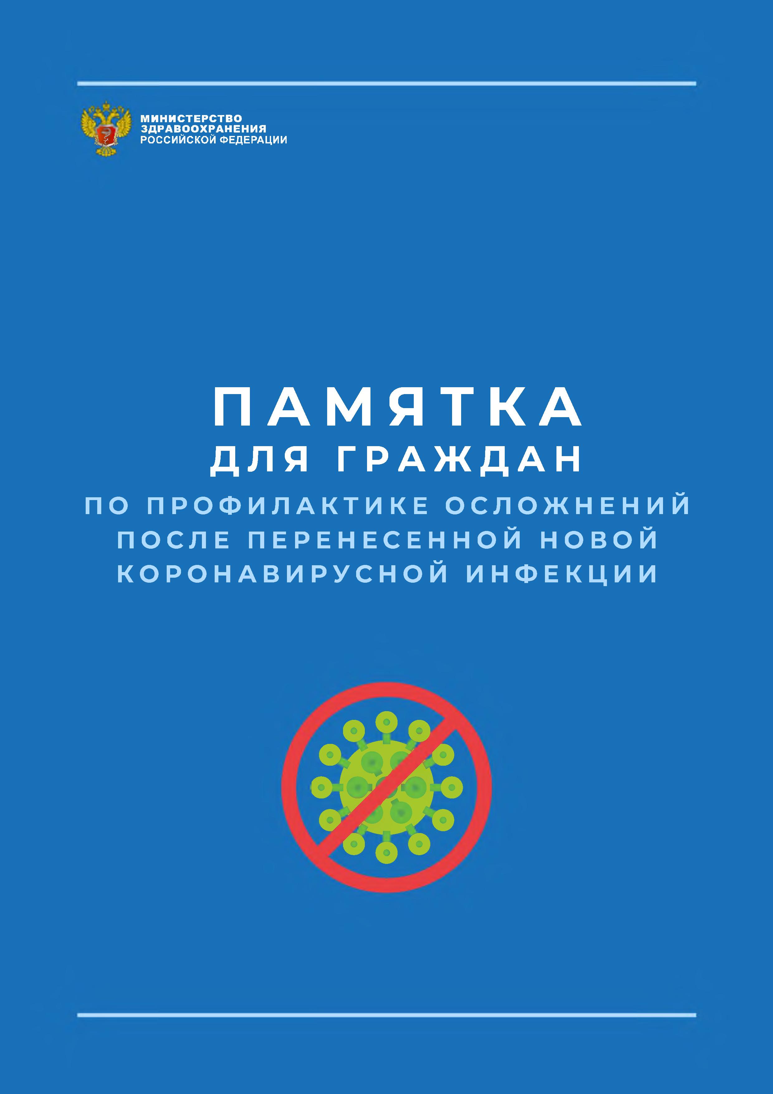Памятка для граждан по профилактике осложнений после перенесенной новой коронавирусной инфекции