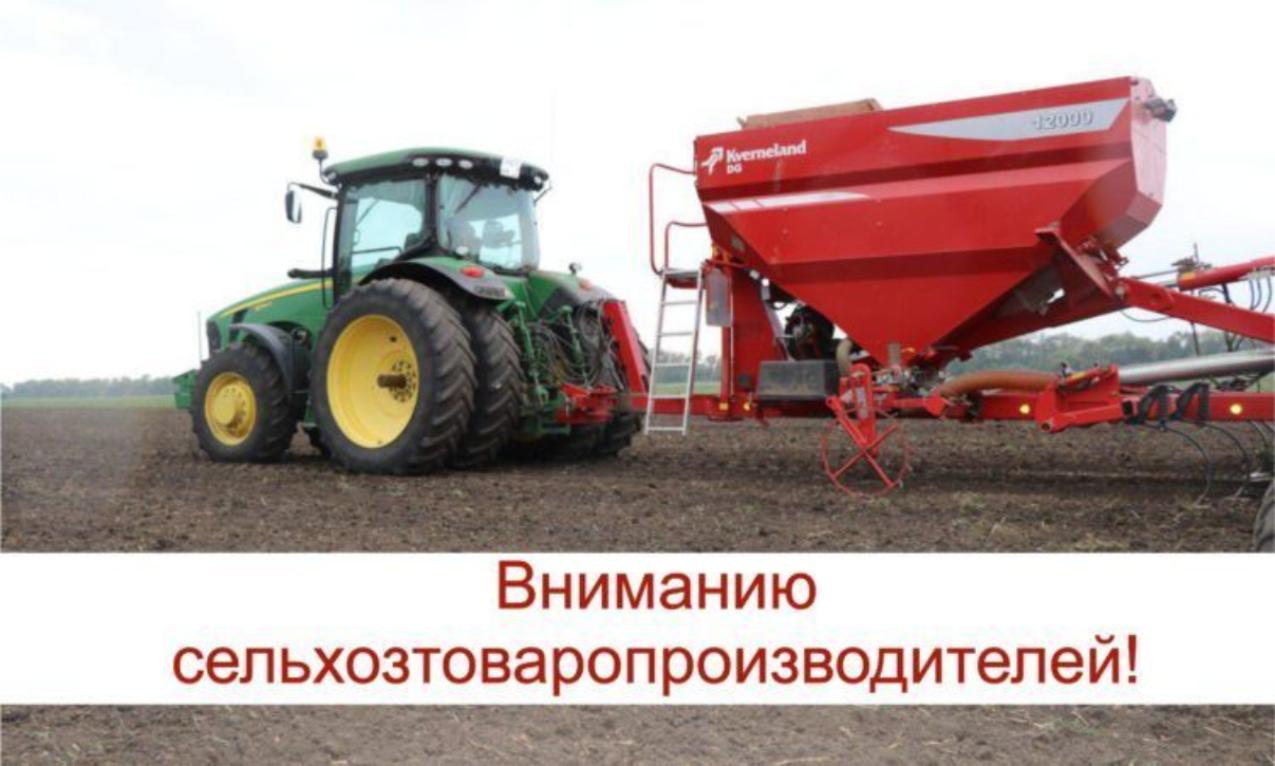 Вниманию сельскохозяйственных товаропроизводителей! Стабильный год!