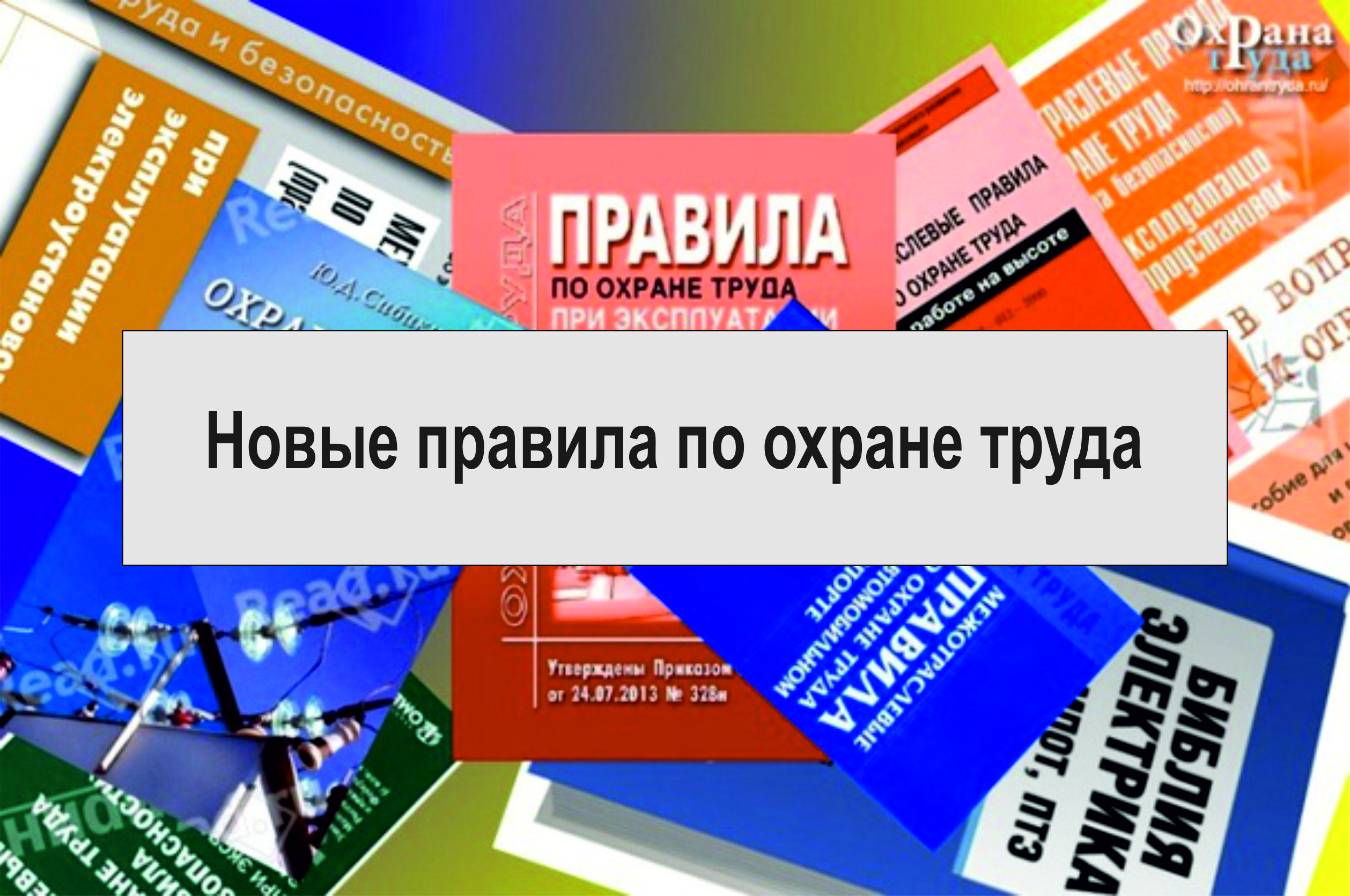 Алгоритм перехода на новые правила работы по охране труда с 1 марта 2022 года