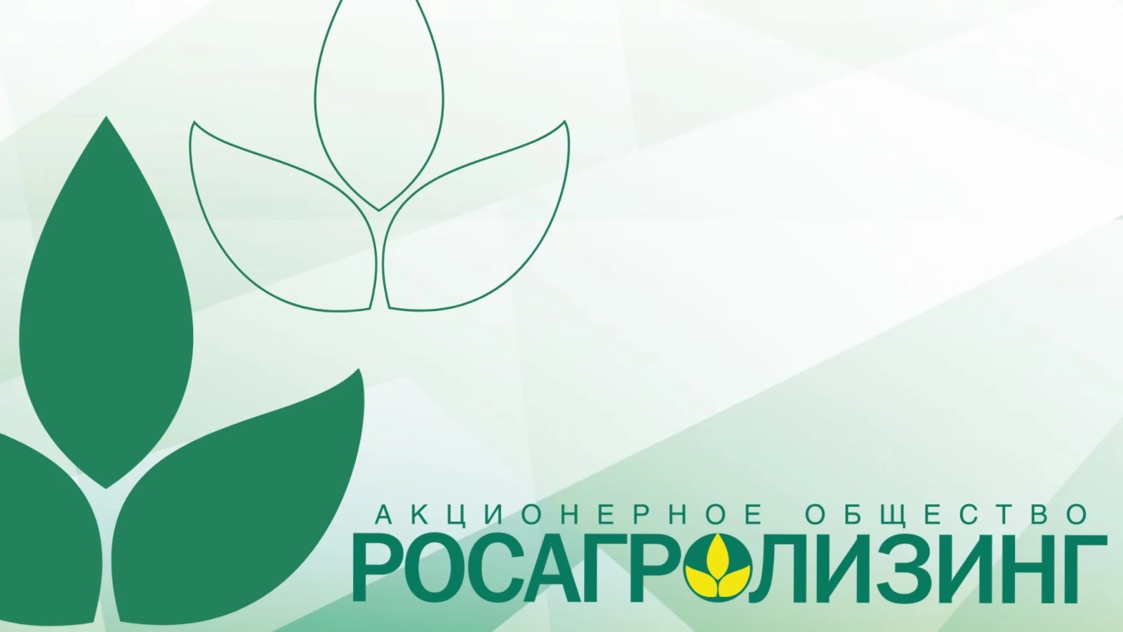 Информация акционерного общества «Росагролизинг» 