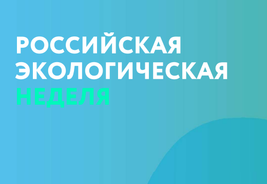 Российская экологическая неделя Российская экологическая неделя