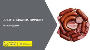Обязательная маркировка мясных изделий