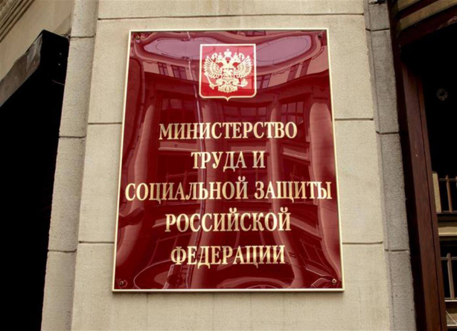 Министерство труда и социальной защиты Российской Федерации информирует