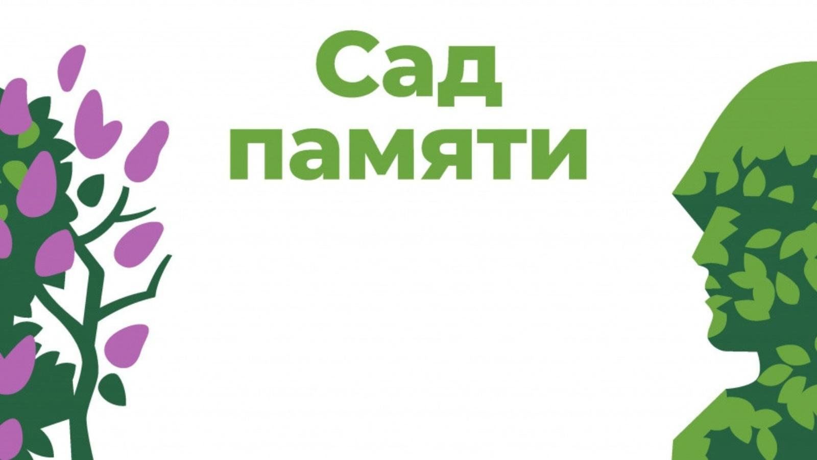Местная администрация городского поселения Майский в рамках Международной акции «Сад памяти» 5 апреля 2024 г. планирует проведение на территории города Майского высадку деревьев
