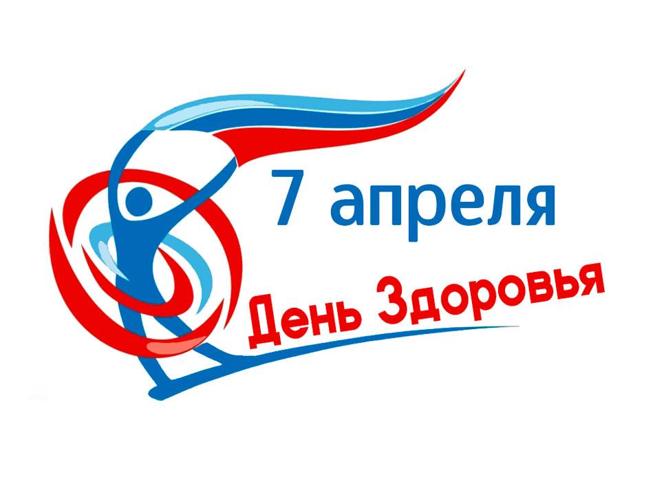 7 апреля - Всемирный день здоровья