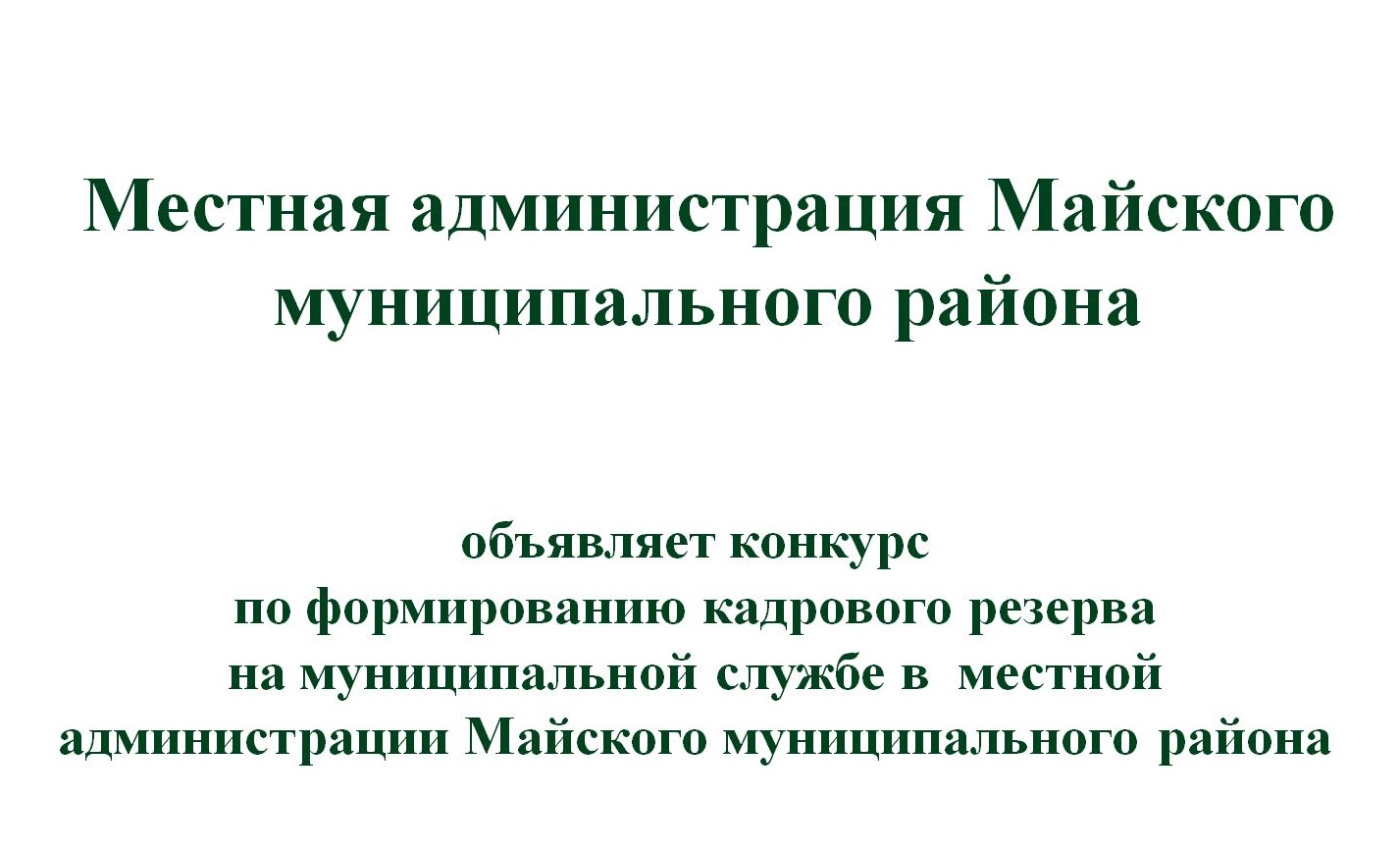Местная администрация Майского муниципального района объявляет конкурс по формированию кадрового резерва