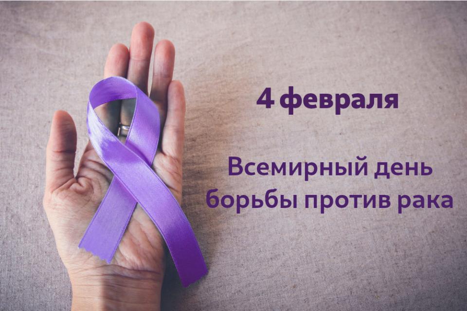 4 февраля – Всемирный день борьбы против рака