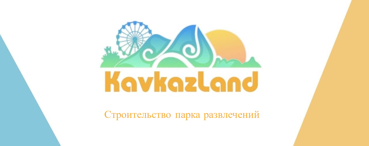 «Kavkazland» планируется создать в Майском