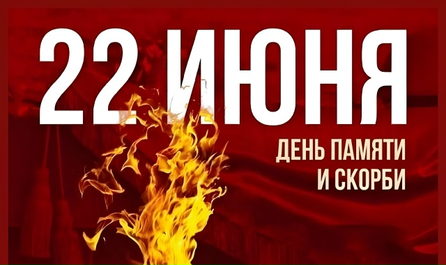 22 июня — День памяти и скорби