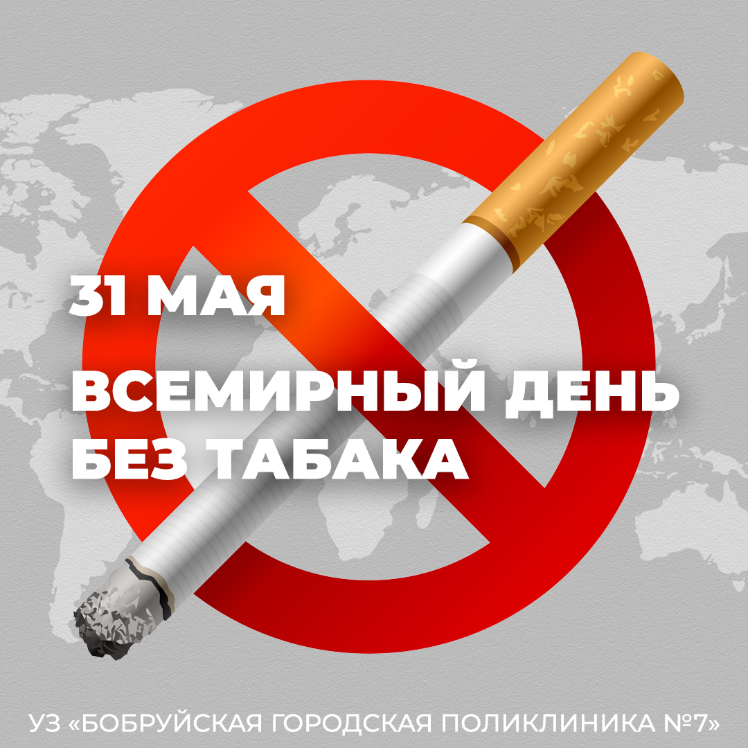 31 мая - Всемирный день без табака