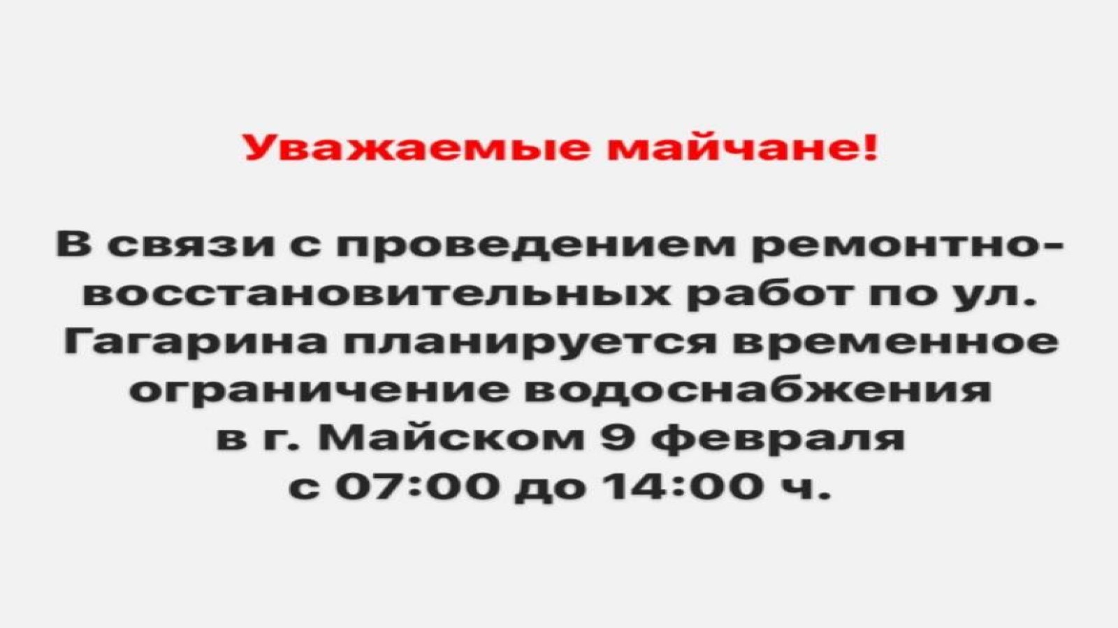 Уважаемые майчане!
